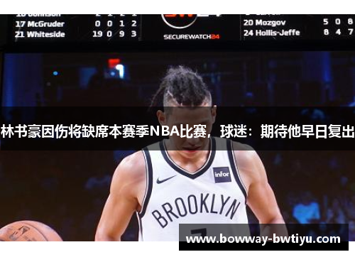 林书豪因伤将缺席本赛季NBA比赛，球迷：期待他早日复出