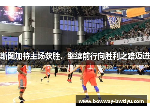 斯图加特主场获胜，继续前行向胜利之路迈进