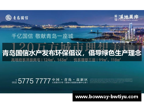 青岛国信水产发布环保倡议，倡导绿色生产理念