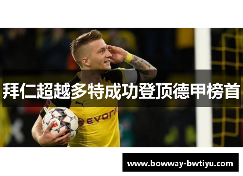 拜仁超越多特成功登顶德甲榜首