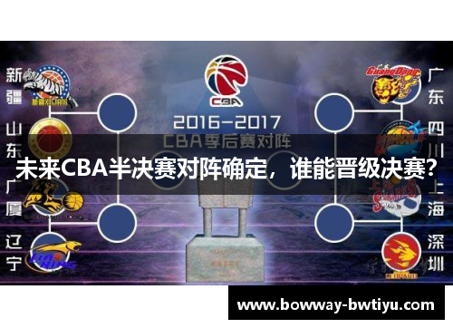 未来CBA半决赛对阵确定，谁能晋级决赛？