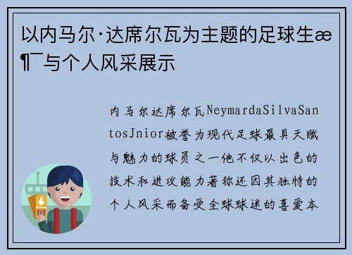 以内马尔·达席尔瓦为主题的足球生涯与个人风采展示