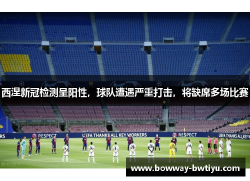 西涅新冠检测呈阳性，球队遭遇严重打击，将缺席多场比赛