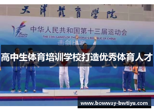 高中生体育培训学校打造优秀体育人才