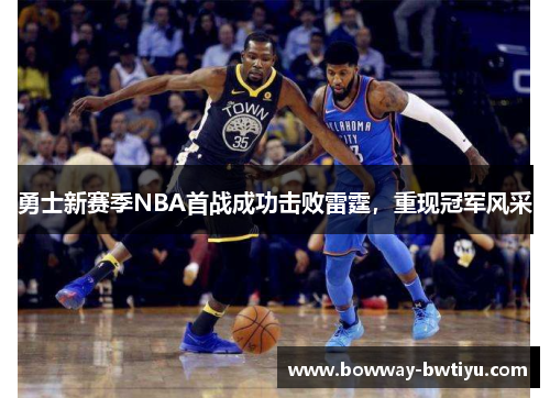 勇士新赛季NBA首战成功击败雷霆，重现冠军风采