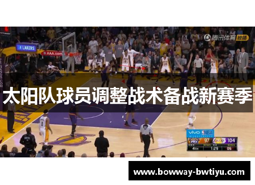 太阳队球员调整战术备战新赛季