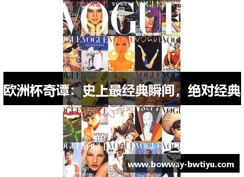 欧洲杯奇谭：史上最经典瞬间，绝对经典