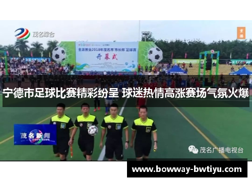 宁德市足球比赛精彩纷呈 球迷热情高涨赛场气氛火爆