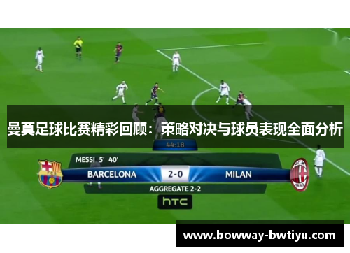 曼莫足球比赛精彩回顾：策略对决与球员表现全面分析