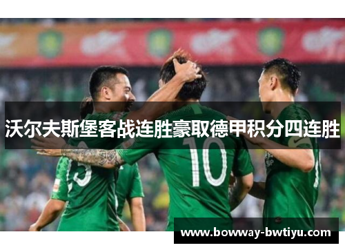 沃尔夫斯堡客战连胜豪取德甲积分四连胜