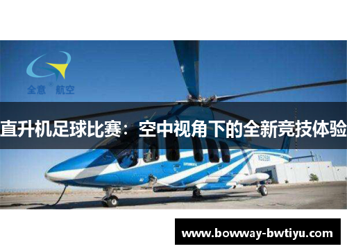 直升机足球比赛：空中视角下的全新竞技体验