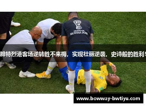 腓特烈港客场逆转胜不来梅，实现壮丽逆袭，史诗般的胜利！