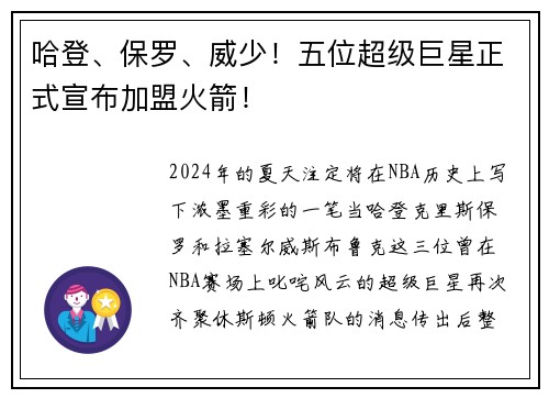 哈登、保罗、威少！五位超级巨星正式宣布加盟火箭！