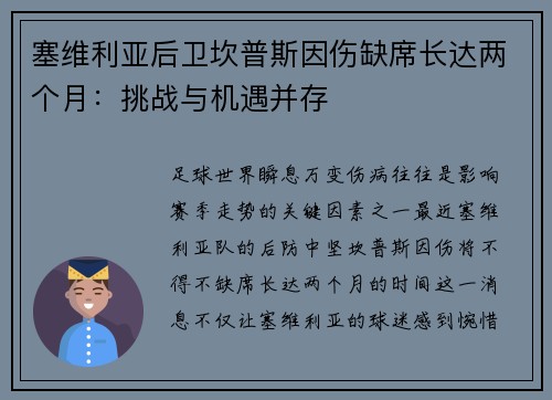 塞维利亚后卫坎普斯因伤缺席长达两个月：挑战与机遇并存