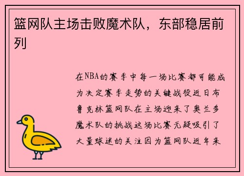 篮网队主场击败魔术队，东部稳居前列