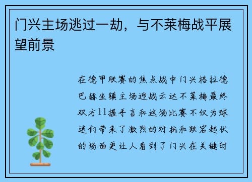 门兴主场逃过一劫，与不莱梅战平展望前景