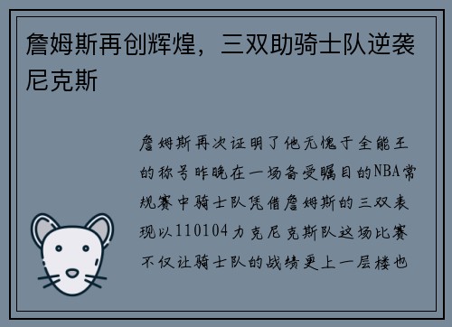 詹姆斯再创辉煌，三双助骑士队逆袭尼克斯