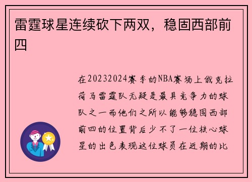 雷霆球星连续砍下两双，稳固西部前四