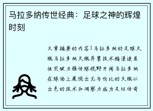 马拉多纳传世经典：足球之神的辉煌时刻
