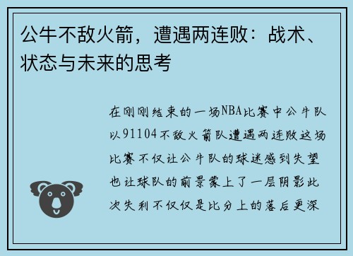 公牛不敌火箭，遭遇两连败：战术、状态与未来的思考