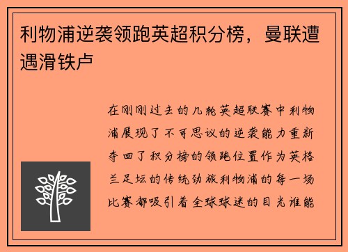 利物浦逆袭领跑英超积分榜，曼联遭遇滑铁卢