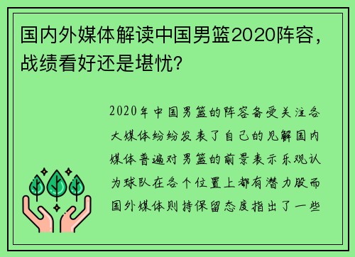 国内外媒体解读中国男篮2020阵容，战绩看好还是堪忧？
