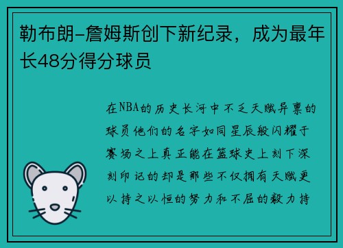 勒布朗-詹姆斯创下新纪录，成为最年长48分得分球员