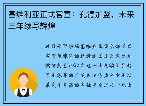塞维利亚正式官宣：孔德加盟，未来三年续写辉煌