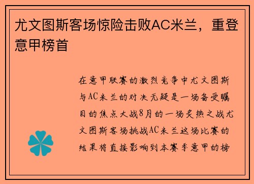 尤文图斯客场惊险击败AC米兰，重登意甲榜首