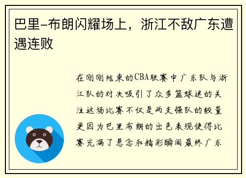 巴里-布朗闪耀场上，浙江不敌广东遭遇连败