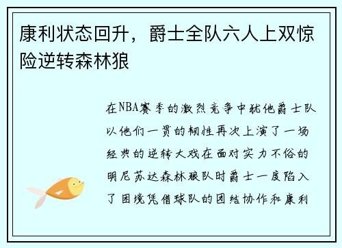 康利状态回升，爵士全队六人上双惊险逆转森林狼