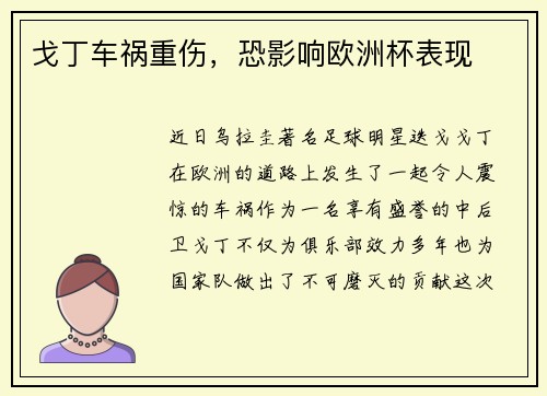 戈丁车祸重伤，恐影响欧洲杯表现