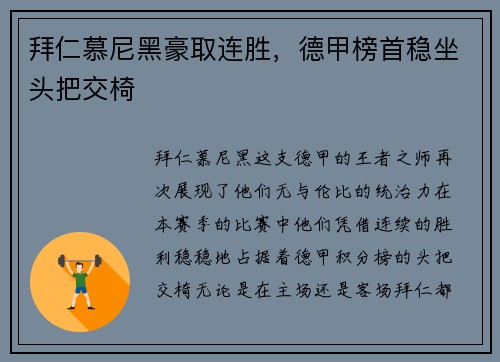 拜仁慕尼黑豪取连胜，德甲榜首稳坐头把交椅