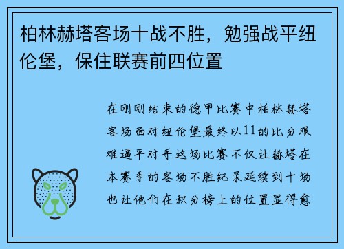 柏林赫塔客场十战不胜，勉强战平纽伦堡，保住联赛前四位置