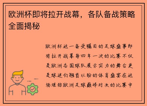欧洲杯即将拉开战幕，各队备战策略全面揭秘