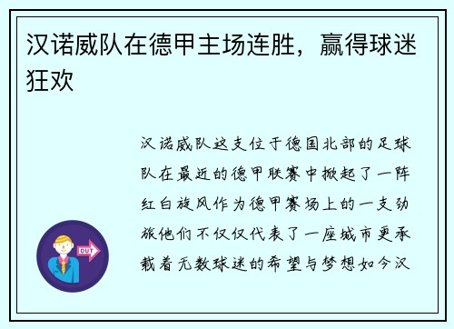 汉诺威队在德甲主场连胜，赢得球迷狂欢
