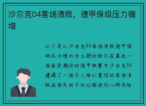 沙尔克04客场溃败，德甲保级压力骤增
