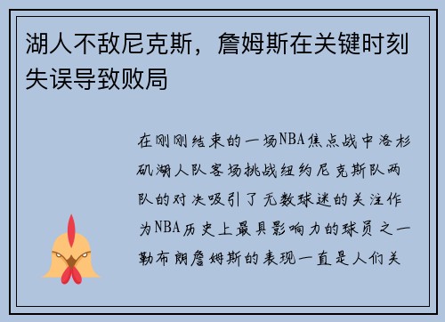湖人不敌尼克斯，詹姆斯在关键时刻失误导致败局