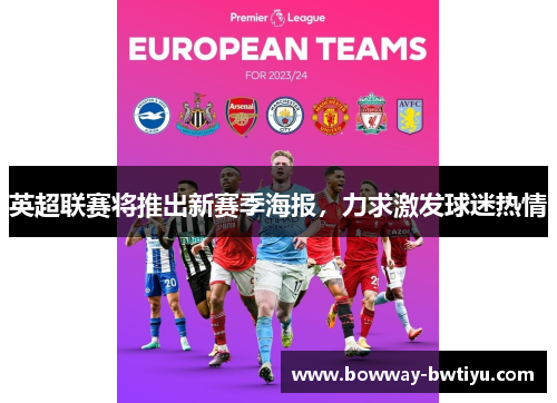 英超联赛将推出新赛季海报，力求激发球迷热情