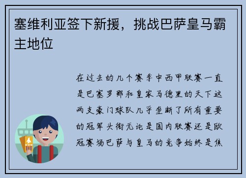 塞维利亚签下新援，挑战巴萨皇马霸主地位