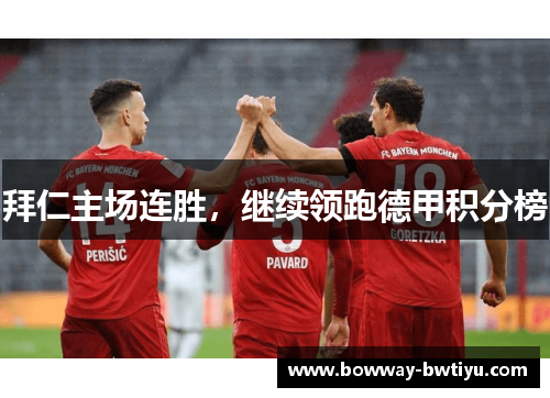 拜仁主场连胜，继续领跑德甲积分榜
