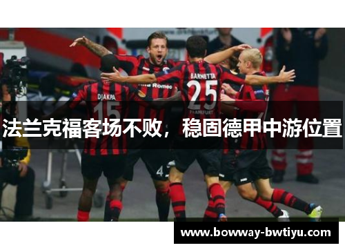 法兰克福客场不败，稳固德甲中游位置