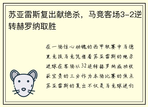苏亚雷斯复出献绝杀，马竞客场3-2逆转赫罗纳取胜