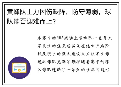 黄蜂队主力因伤缺阵，防守薄弱，球队能否迎难而上？