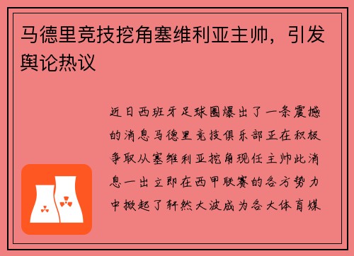马德里竞技挖角塞维利亚主帅，引发舆论热议