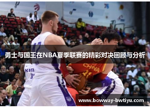 勇士与国王在NBA夏季联赛的精彩对决回顾与分析