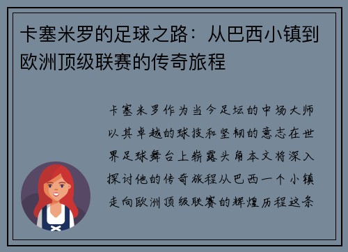 卡塞米罗的足球之路：从巴西小镇到欧洲顶级联赛的传奇旅程