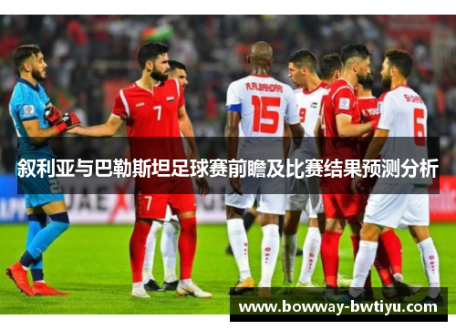 叙利亚与巴勒斯坦足球赛前瞻及比赛结果预测分析