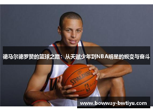 德马尔德罗赞的篮球之路：从天赋少年到NBA明星的蜕变与奋斗