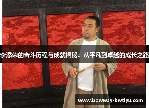 李添荣的奋斗历程与成就揭秘：从平凡到卓越的成长之路